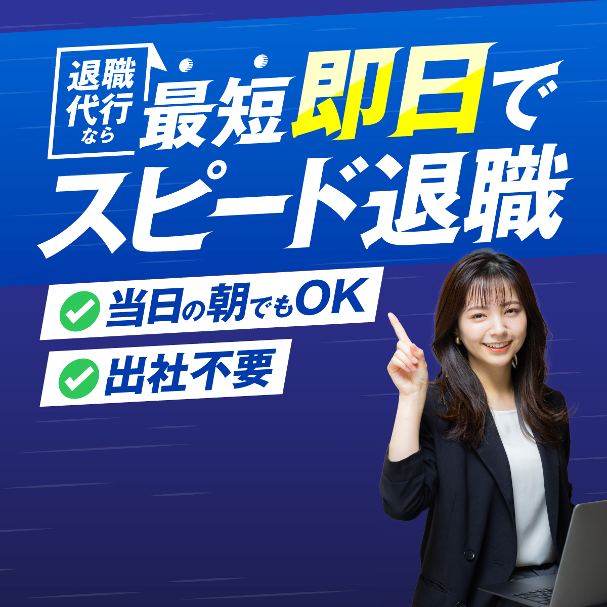 最短即日でスピード退職